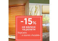 Знижка 15% на жалюзі та ролети в Березні